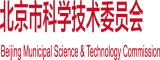 草笔在线播放免费网站北京市科学技术委员会